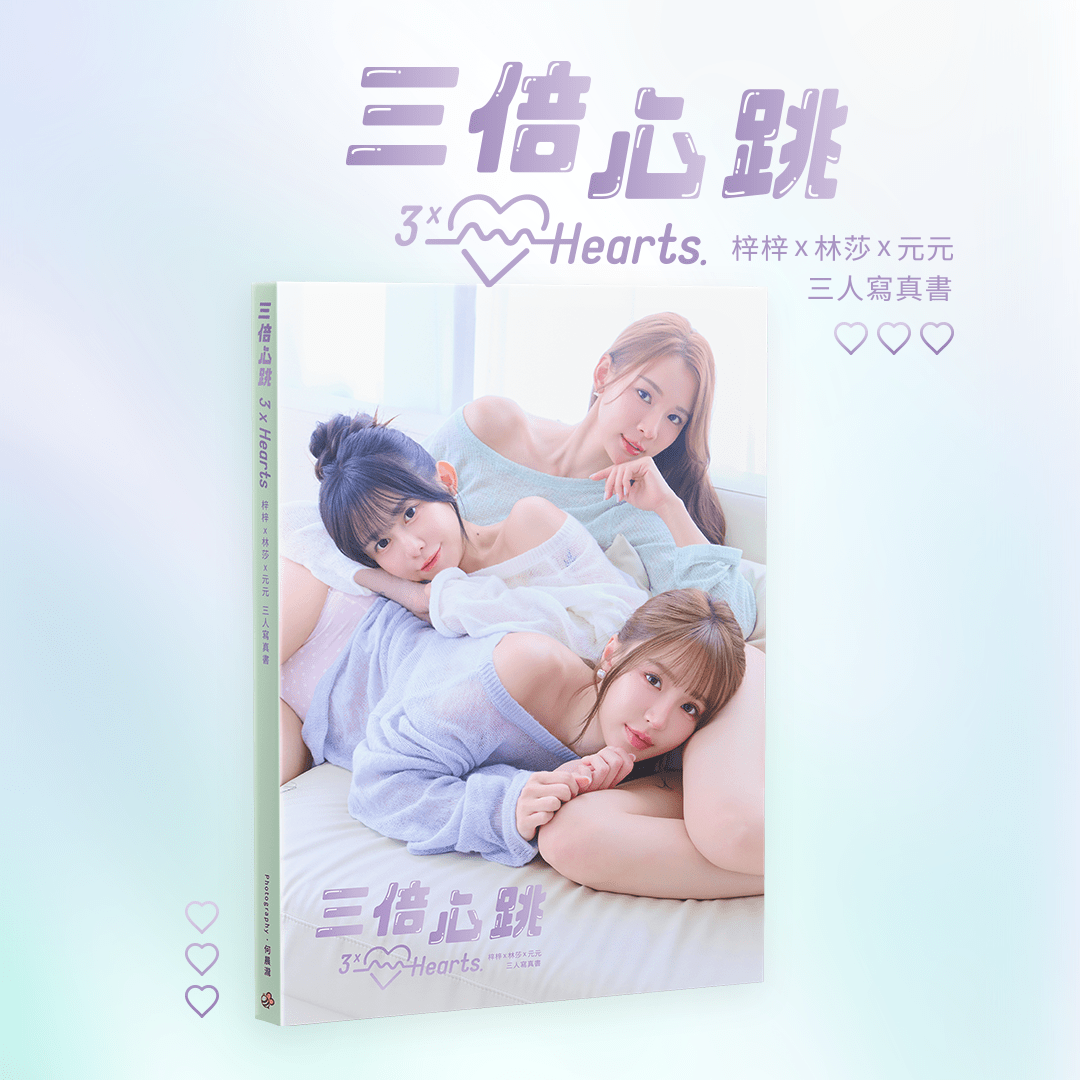 《三倍心跳》梓梓x林莎x元元 限量三人寫真套組