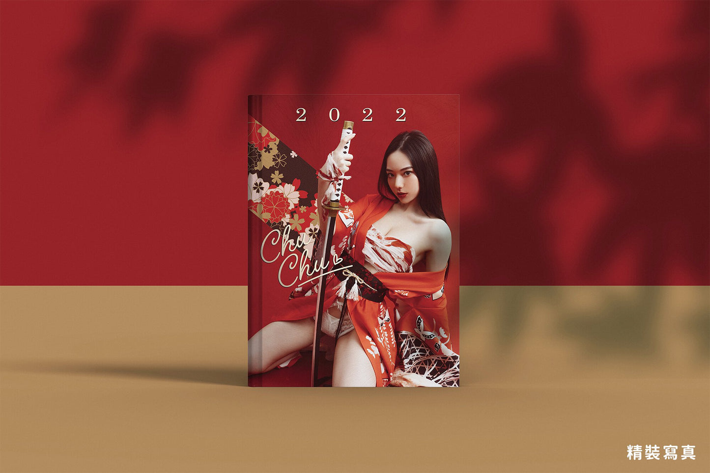 啾啾2022實體寫真書【限量・精裝版194頁】