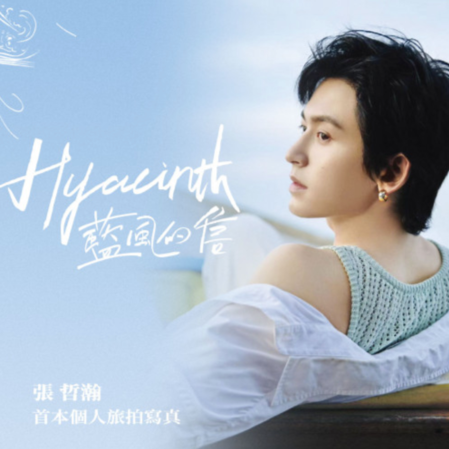 首本旅拍寫真 First Photobook - 張哲瀚 × 藍風的信 Hyacinth