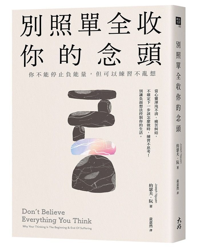 別照單全收你的念頭: 你不能停止負能量,但可以練習不亂想
