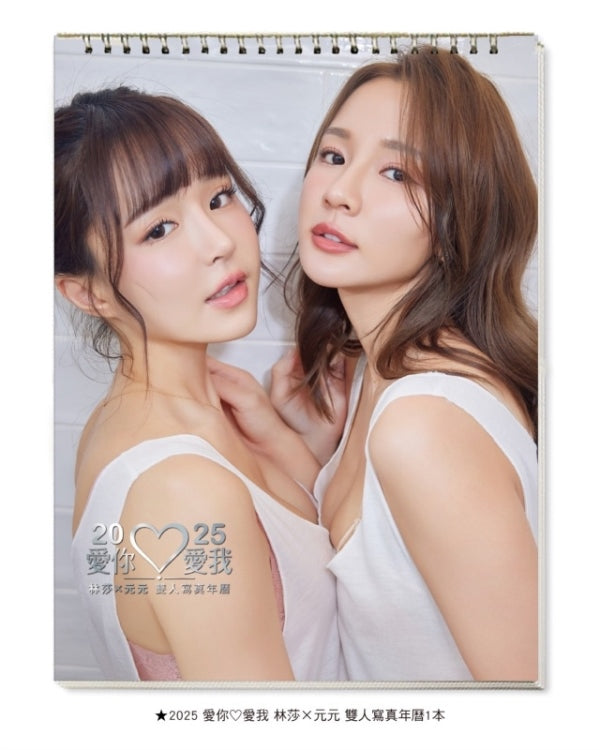 預購 《禮物 Gifts》 林莎x元元 雙人寫真書 x 2025 愛你♡愛我 寫真年曆 【限量親簽收藏套組】