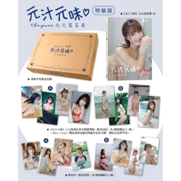 《元汁元味》元元寫真書 尖端限定特裝版