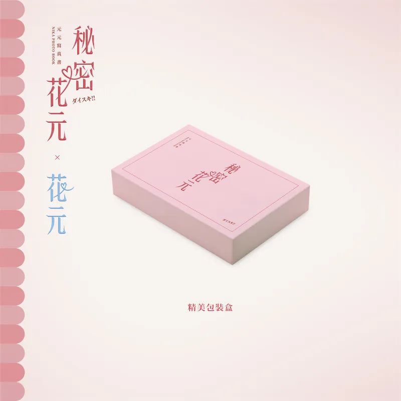 【預購】秘密花元&花元雙寫真套組(限量)