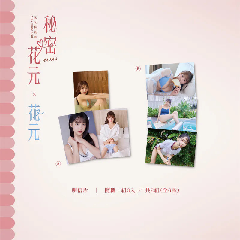 【預購】秘密花元&花元雙寫真套組(限量)
