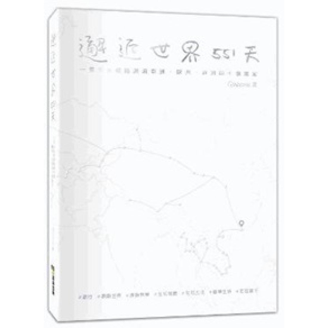 邂逅世界551天