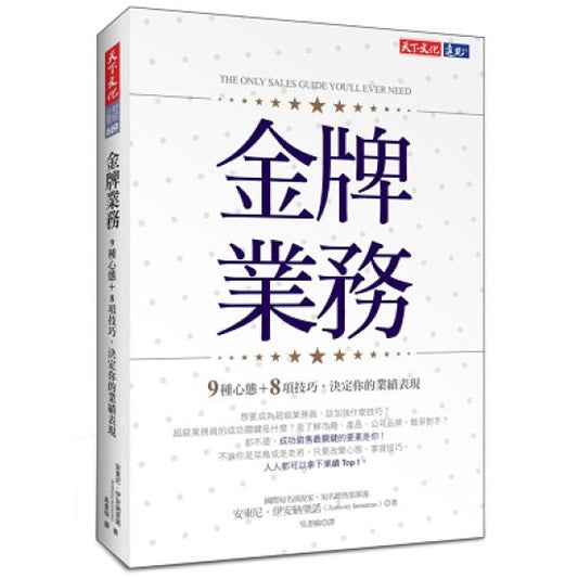 金牌業務:9種心態+8項技巧,決定你的業績表現