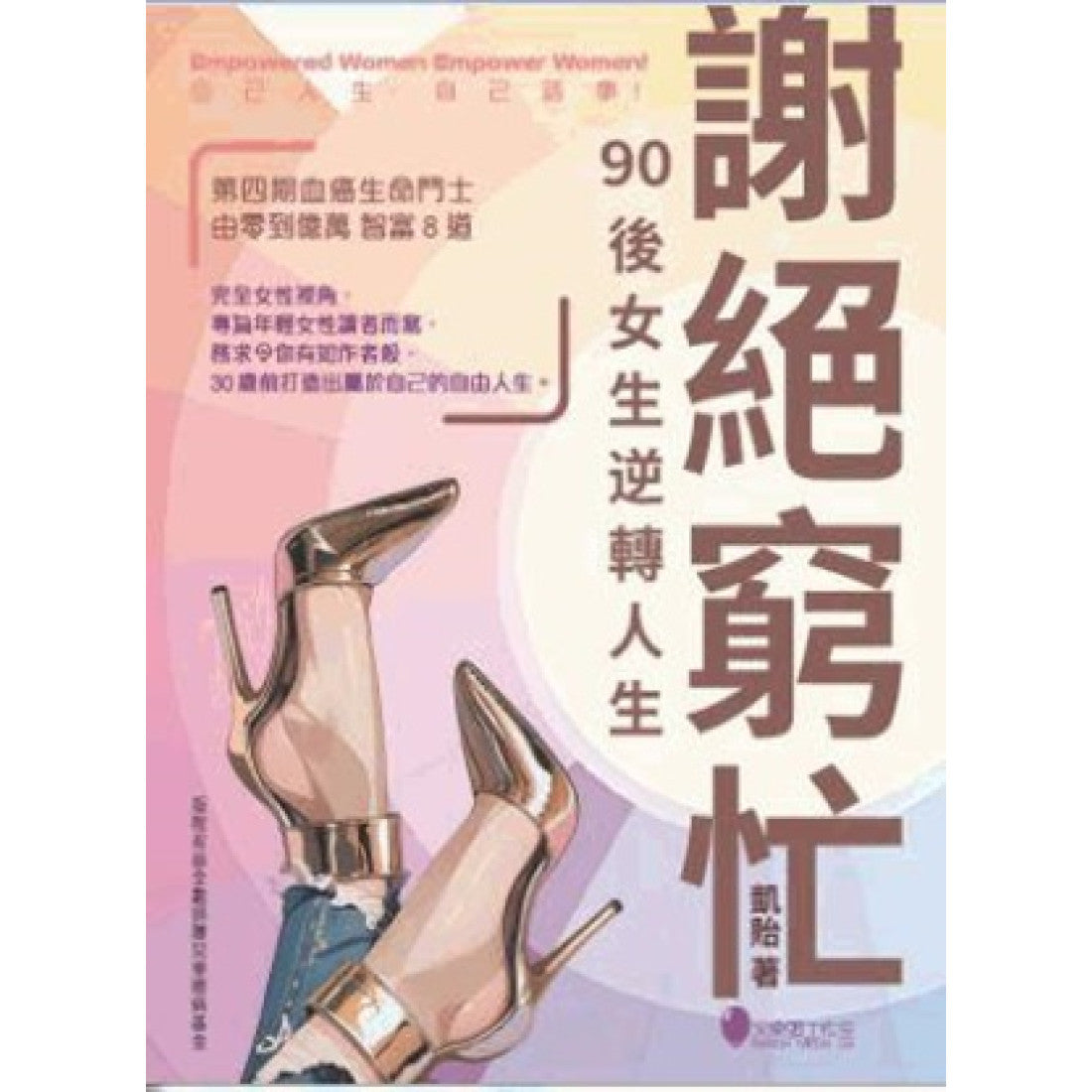 謝絕窮忙~90後女生逆轉人生