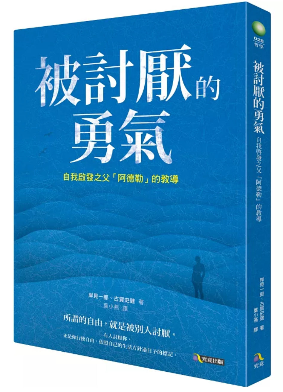 被討厭的勇氣:自我啟發之父「阿德勒」的教導
嫌われる勇気:自己啓発の源流「アドラー」の教え