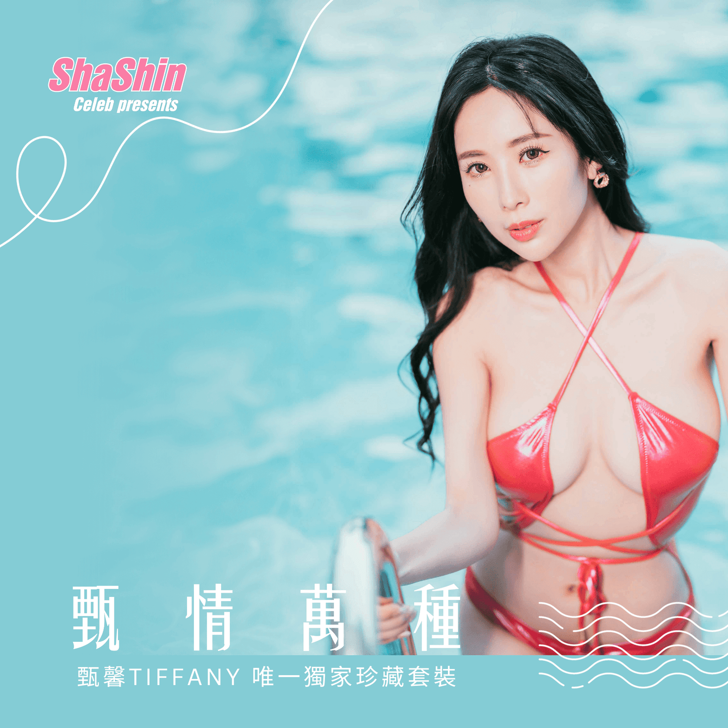 甄馨 Tiffany《甄情萬種》全包寫真大組合 (內含)書+年桌曆+蠟燭+巨型海報3款