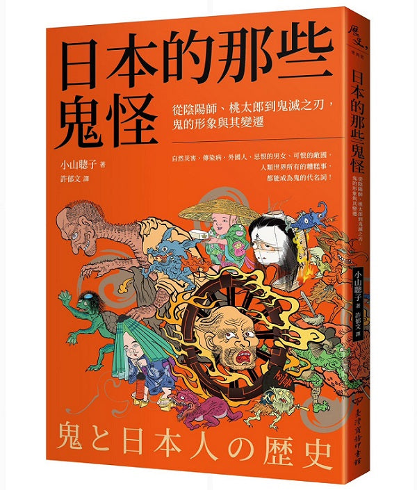 日本的那些鬼怪:從陰陽師、桃太郎到鬼滅之刃,鬼的形象及其變遷