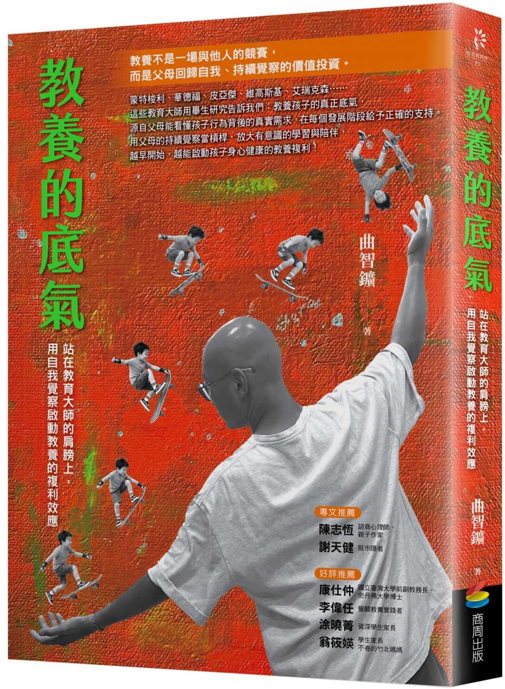 教養的底氣:站在教育大師的肩膀上,用自我覺察啟動教養的複利效應