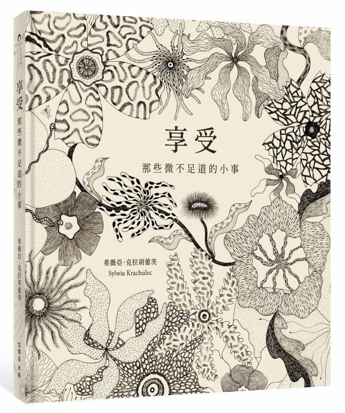 享受-那些微不足道的小事