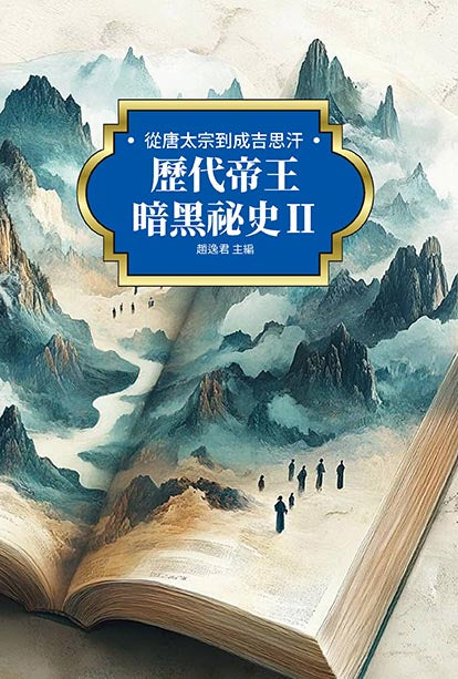 歷代帝王暗黑祕史Ⅱ:從唐太宗到成吉思汗