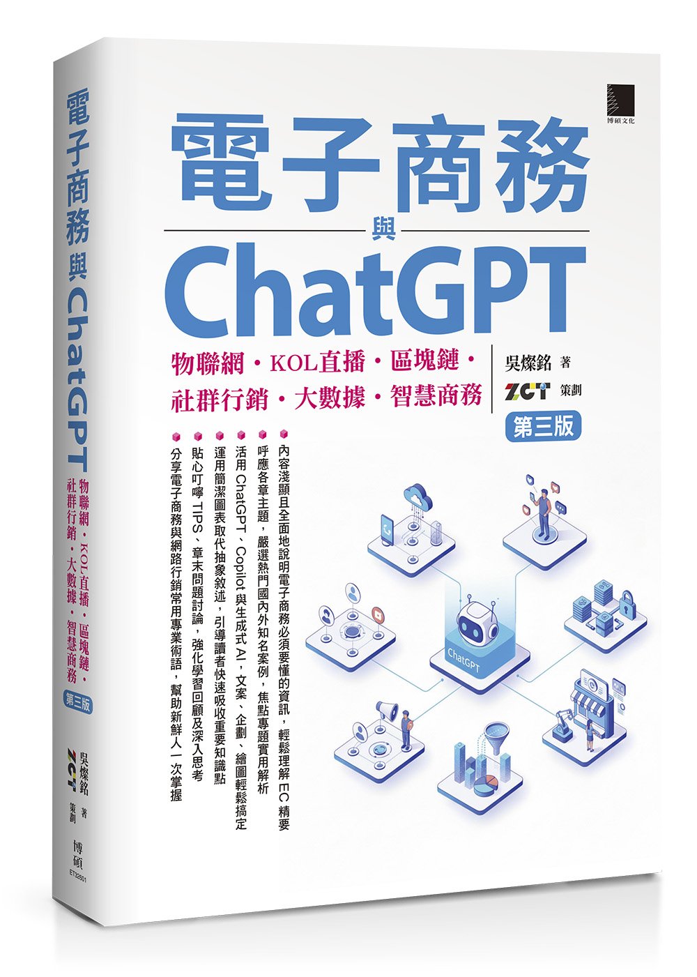 電子商務與ChatGPT:物聯網‧KOL直播‧區塊鏈‧社群行銷‧大數據‧智慧商務(第三版)