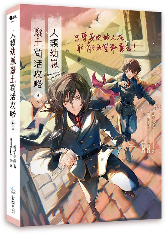 人類幼崽廢土苟活攻略6(完)