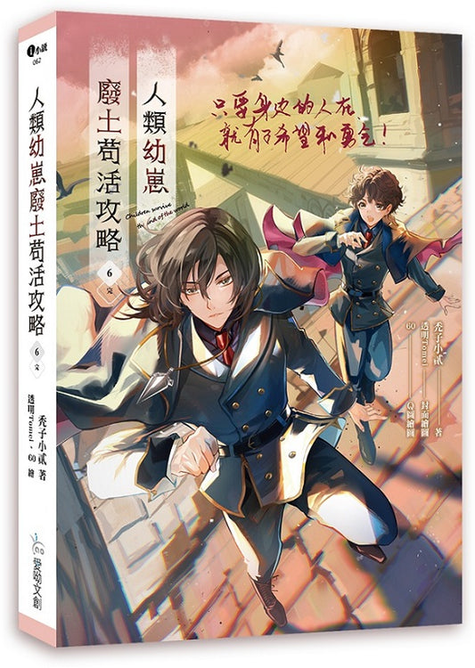 人類幼崽廢土苟活攻略6(完)