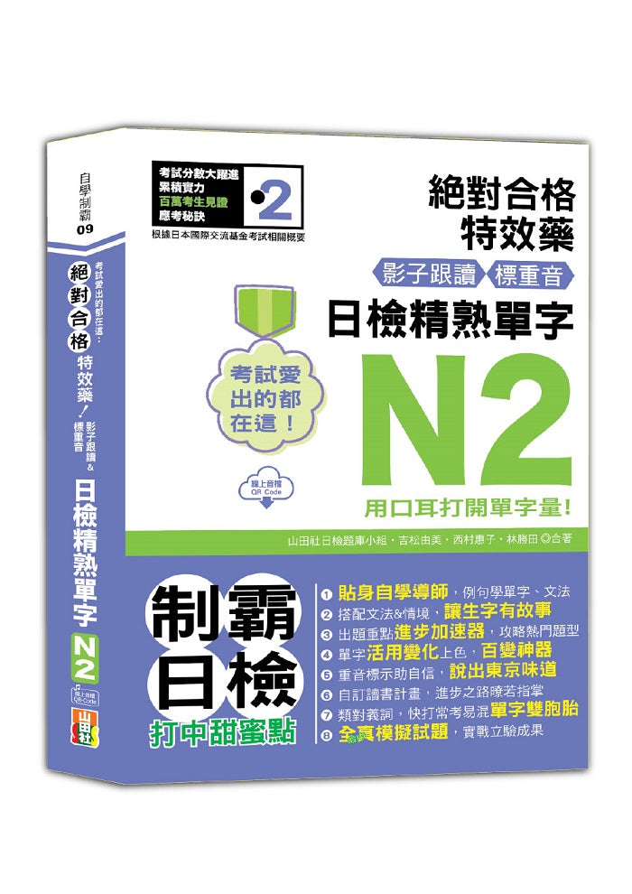 考試愛出的都在這:絕對合格特效藥,影子跟讀&標重音,日檢精熟N2單字(25K+QR Code線上音檔)