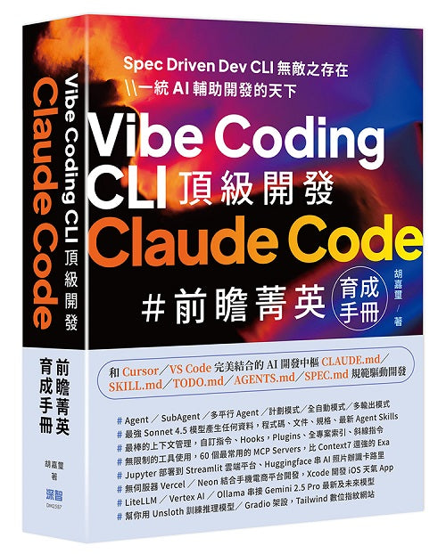 Vibe Coding CLI 頂級開發 - Claude Code 前瞻菁英育成手冊