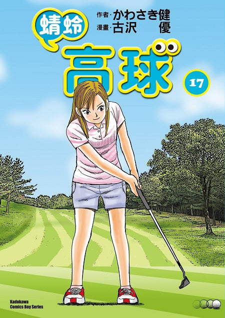 蜻蛉高球 (17)