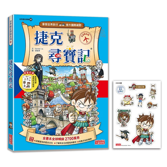 【新版】捷克尋寶記(世界歷史探險35)