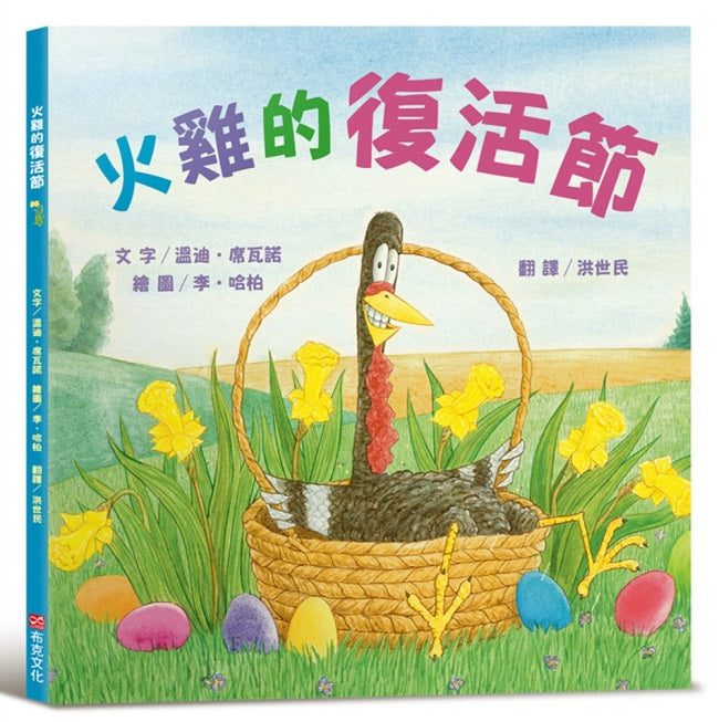 火雞的復活節(讓人笑到噴淚的創意×超乎想像的驚喜結合,亞馬遜暢銷第一名《火雞的感恩節》同系列作品)