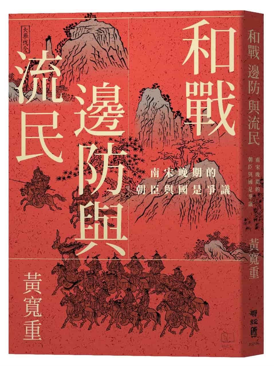 和戰、邊防與流民:南宋晚期的朝臣與國是爭議