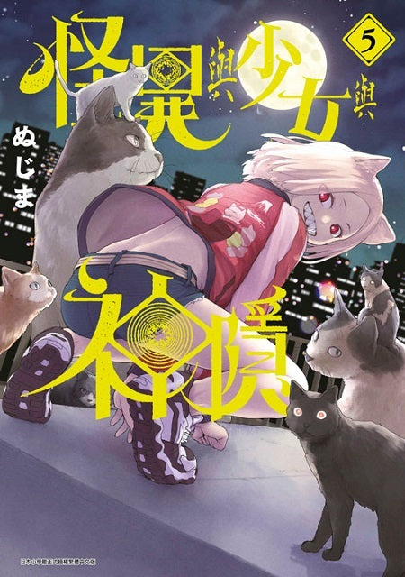 怪異與少女與神隱(5)