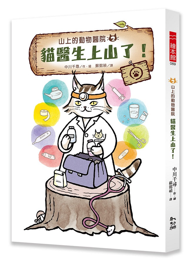 山上的動物醫院2 貓醫生上山了!