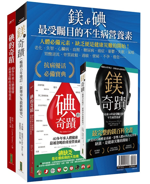 鎂&碘,最受矚目的不生病營養素:《鎂的奇蹟》+《碘的奇蹟》