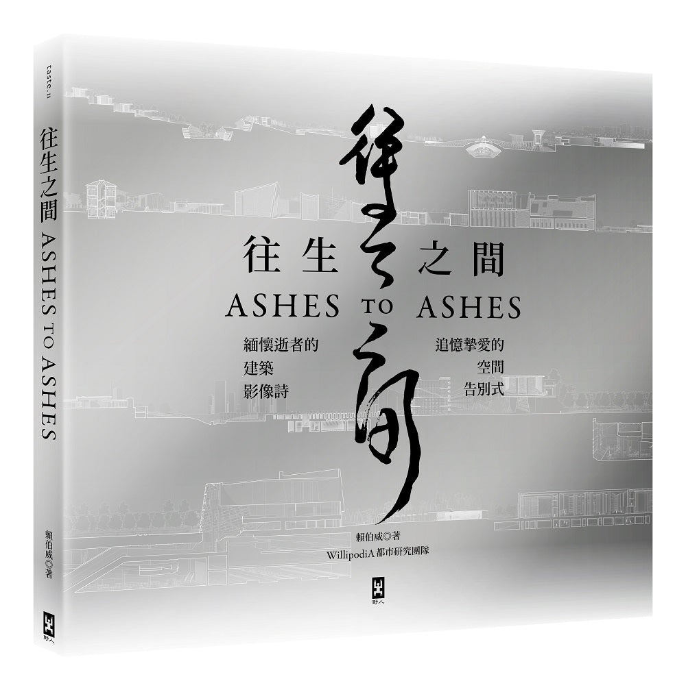 往生之間:緬懷逝者的建築影像詩,追憶摯愛的空間告別式