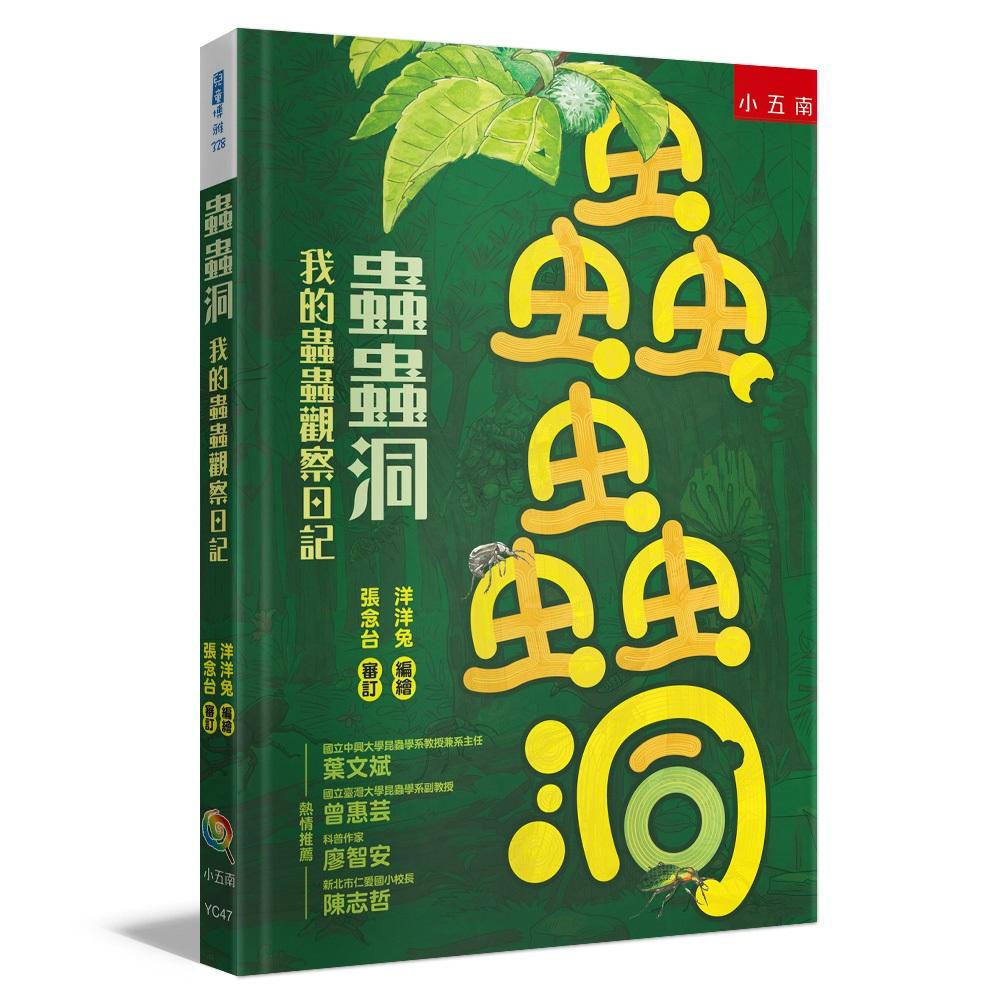 蟲蟲洞:我的蟲蟲觀察日記