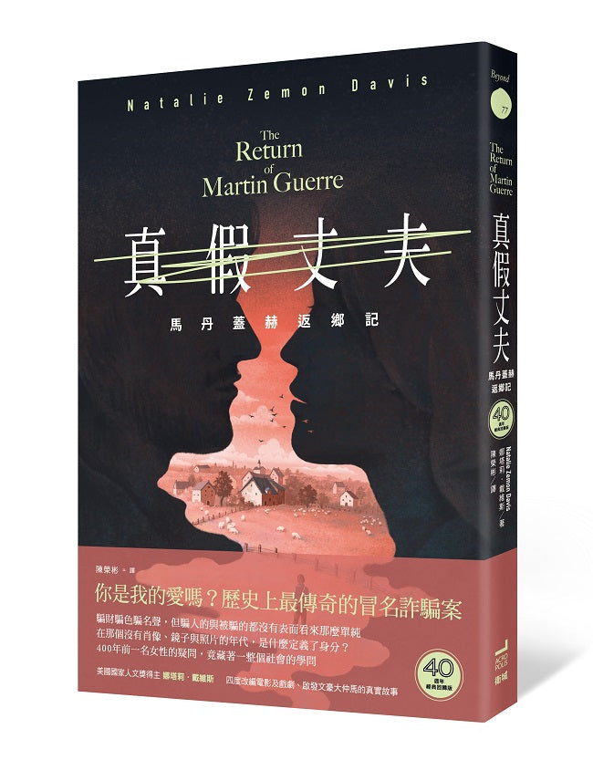 真假丈夫:馬丹蓋赫返鄉【四十週年經典回歸版】