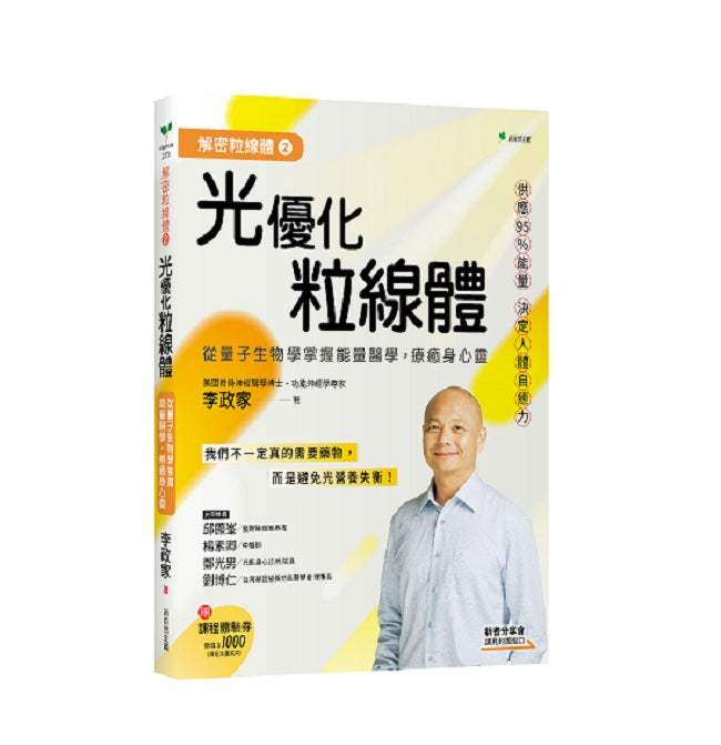 解密粒線體2光營養優化粒線體:從量子生物學掌握能量醫學,療癒身心靈