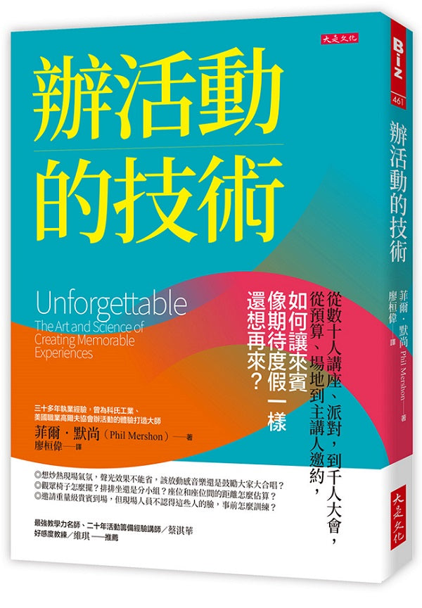 辦活動的技術:從數十人講座、派對,到千人大會,從預算、場地到主講人邀約,如何讓來賓像期待度假一樣還想再來?