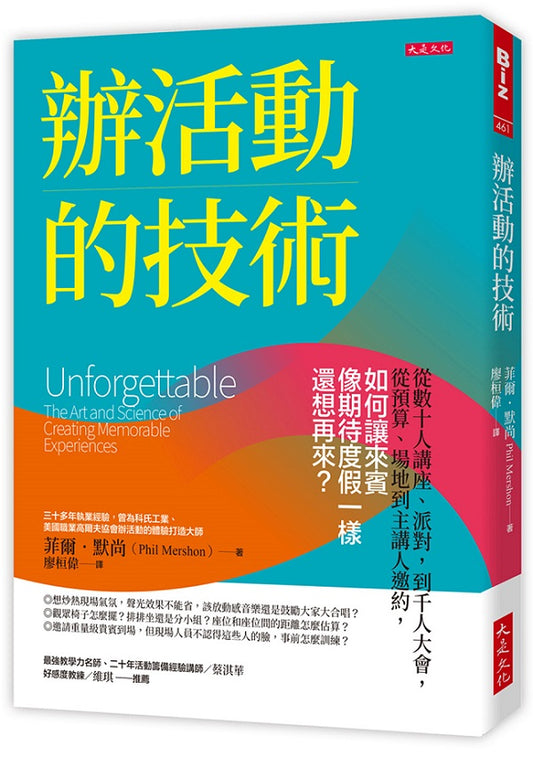 辦活動的技術:從數十人講座、派對,到千人大會,從預算、場地到主講人邀約,如何讓來賓像期待度假一樣還想再來?