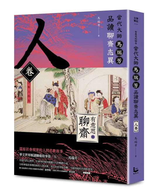 【有意思的聊齋】當代大師馬瑞芳品讀聊齋志異-人卷