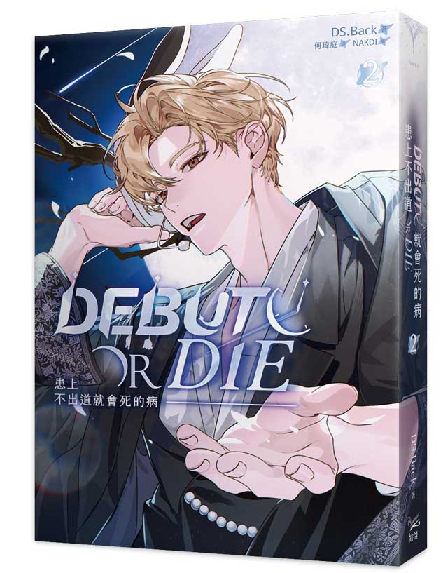 患上不出道就會死的病2