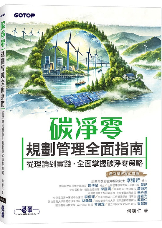 碳淨零規劃管理全面指南|從理論到實踐,全面掌握碳淨零策略