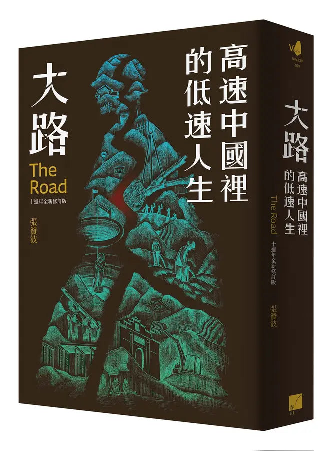大路:高速中國裡的低速人生(十週年全新修訂版)