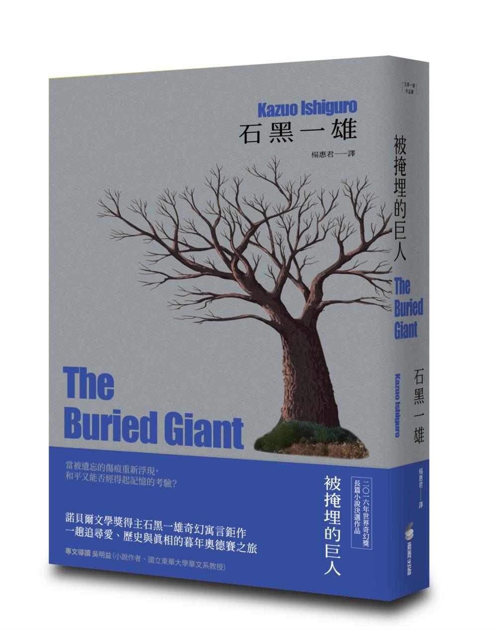 被掩埋的巨人【精裝珍藏版】(諾貝爾文學獎得主石黑一雄奇幻寓言鉅作)