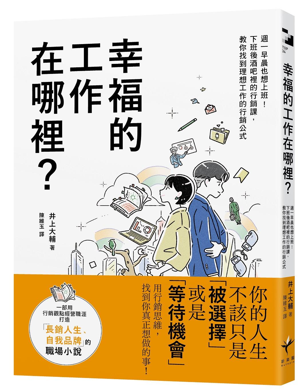 幸福的工作在哪裡?:週一早晨也想上班!下班後酒吧裡的行銷課,教你找到理想工作的行銷公式