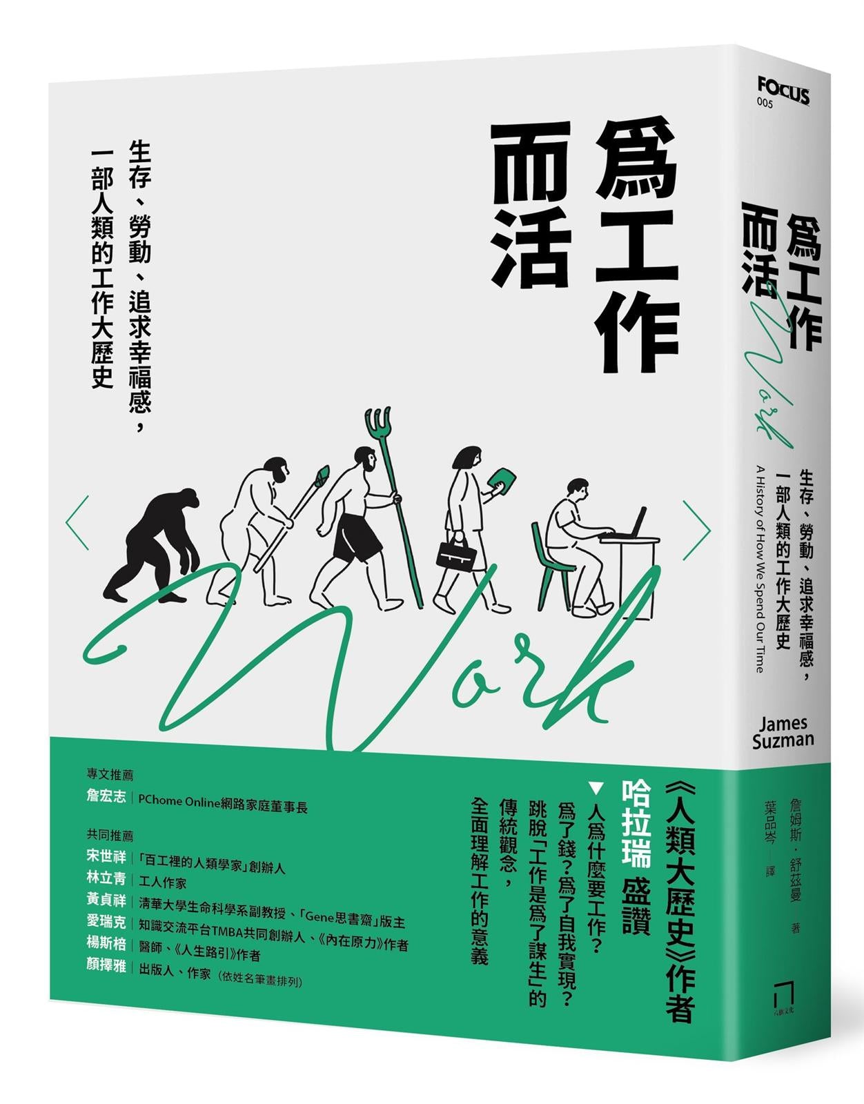 為工作而活:生存、勞動、追求幸福感,一部人類的工作大歷史【2026年還是要努力工作修訂版】