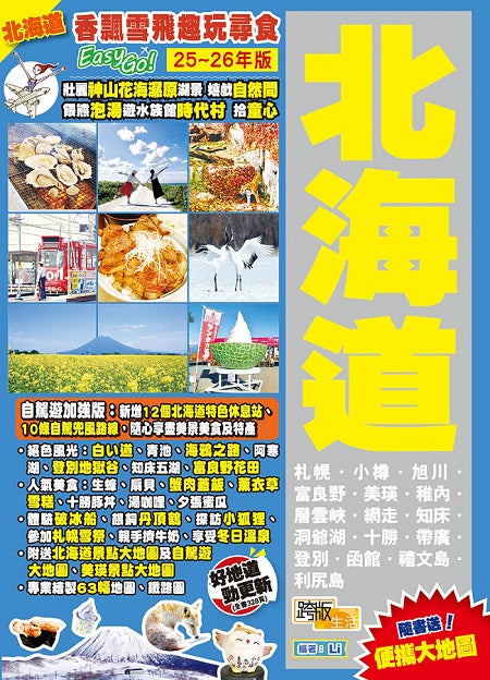 北海道 (25-26年版):香飄雪飛趣玩尋食Easy GO!