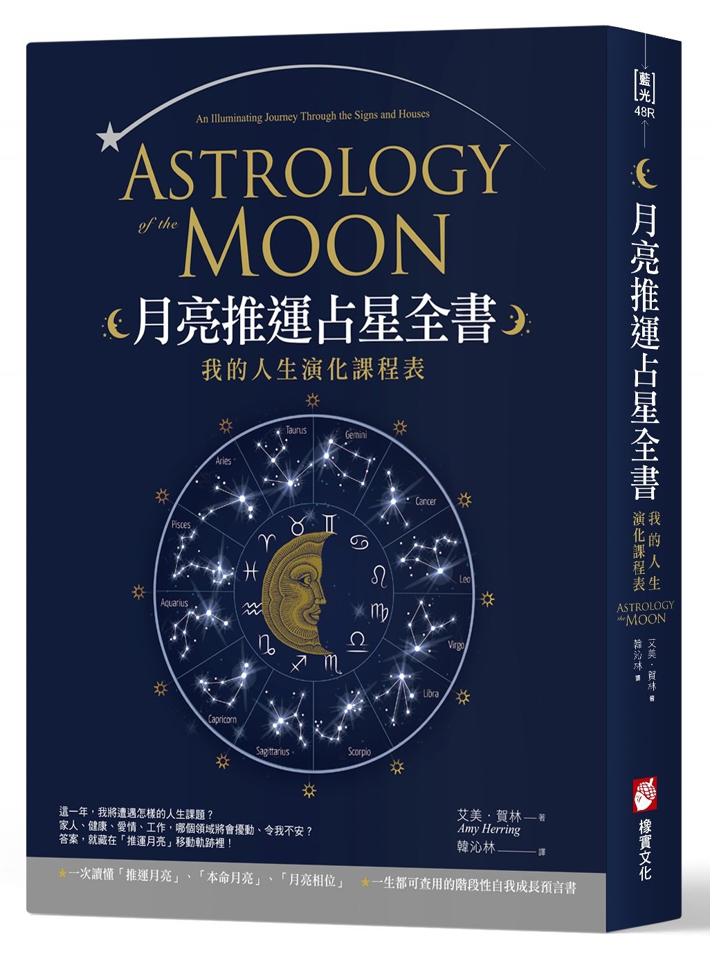 月亮推運占星全書:我的人生演化課程表
