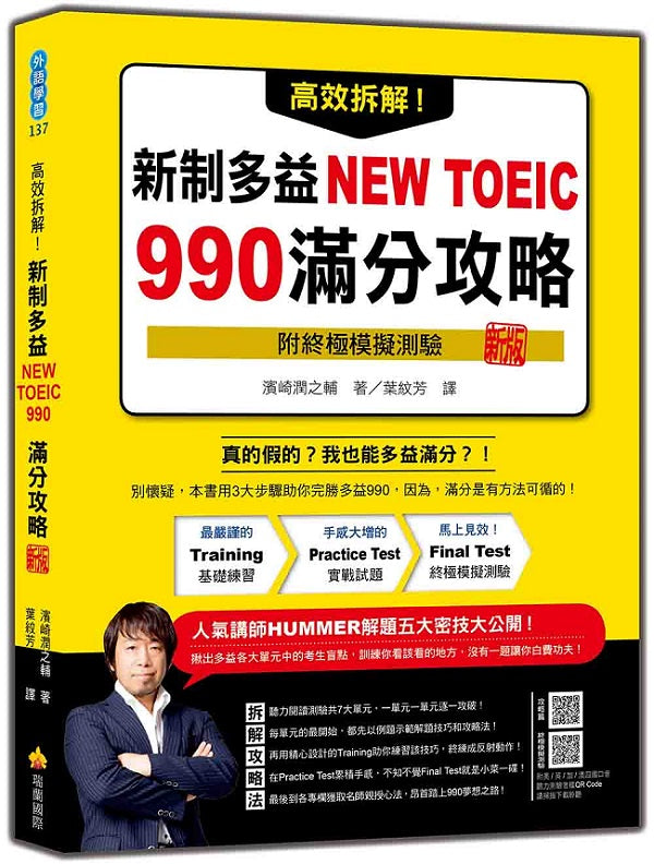 高效拆解!新制多益NEW TOEIC 990滿分攻略 新版(隨書附終極模擬測驗+四國口音聽力測驗音檔QR Code)