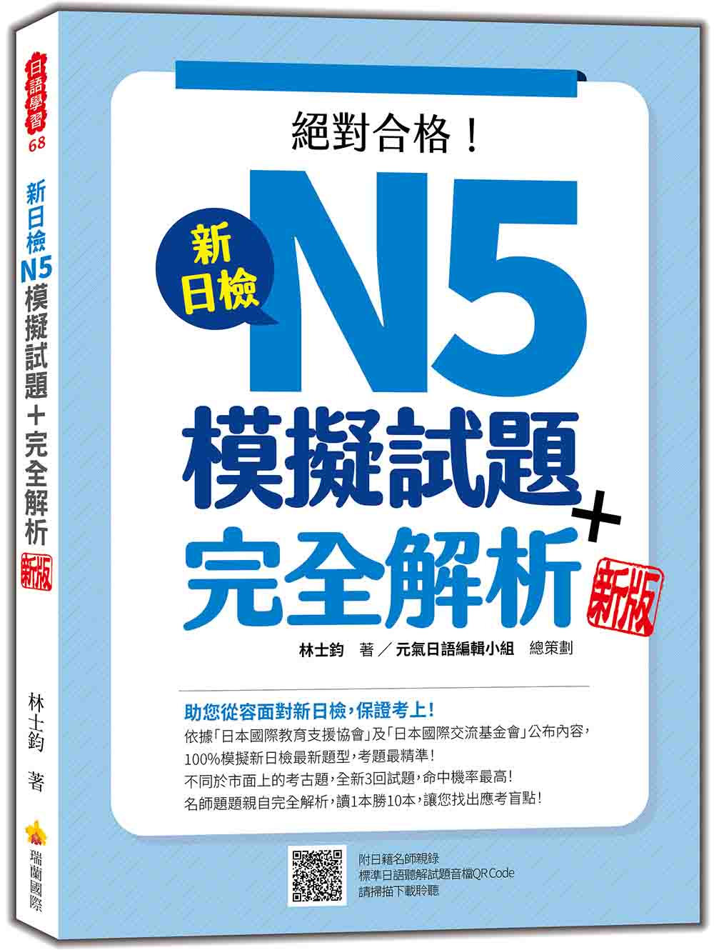 新日檢N5模擬試題+完全解析 新版(隨書附日籍名師親錄標準日語聽解試題音檔QR Code)