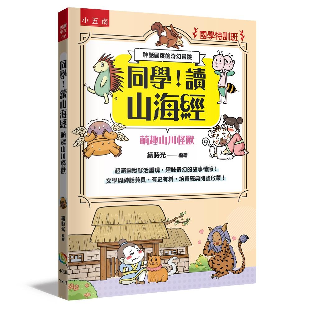 【國學特訓班】同學,讀山海經〔萌趣山川怪獸〕:神話國度的奇幻冒險─文學與神話兼具,有史有料,培養經典閱讀啟蒙!