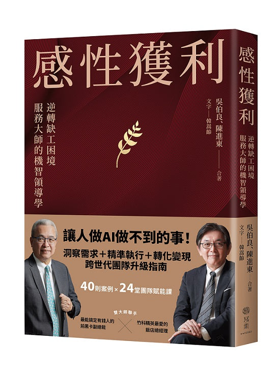 感性獲利:逆轉缺工困境,服務大師的機智領導學