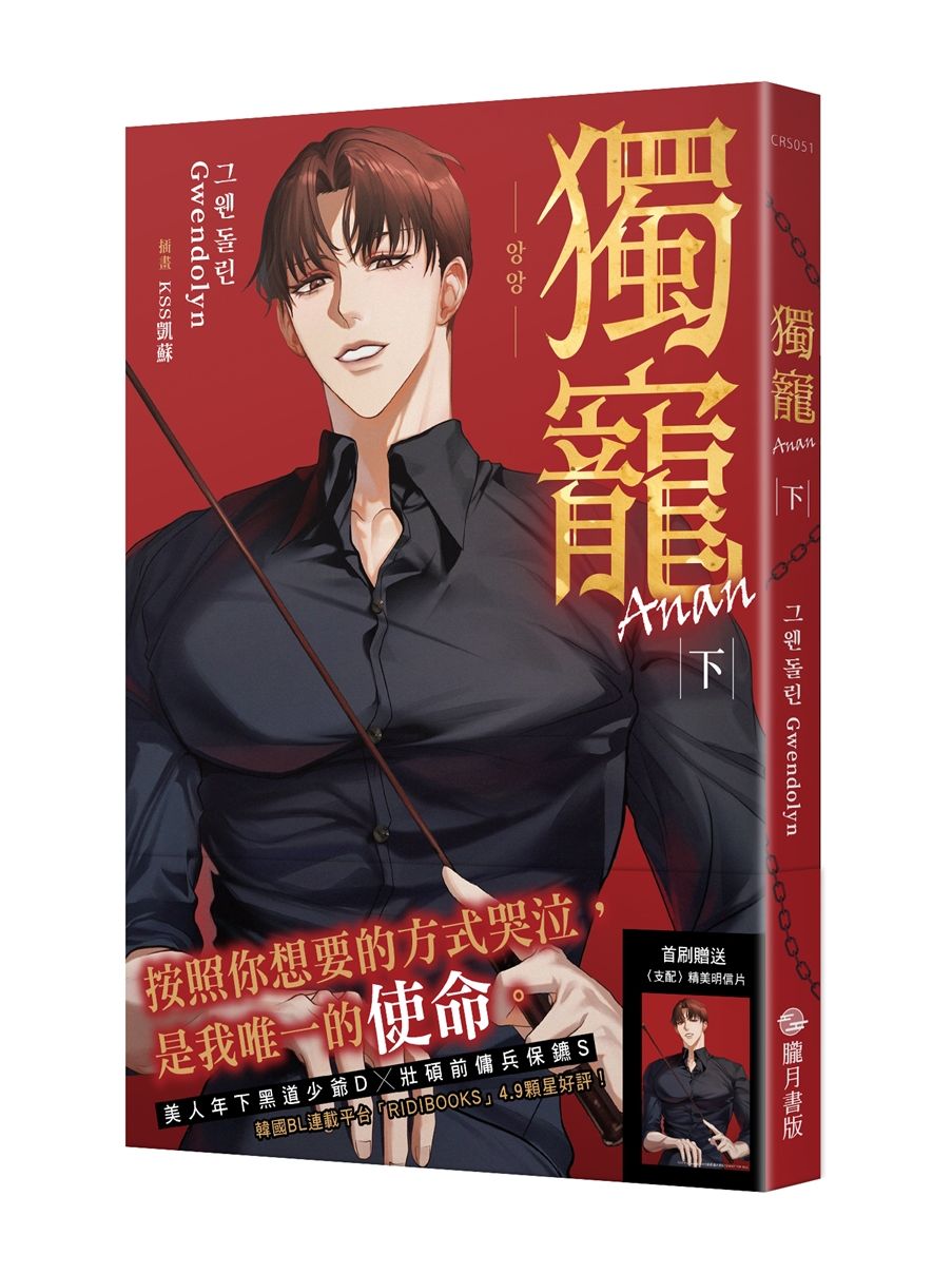 獨寵Anan 下(完)【首刷附錄版】