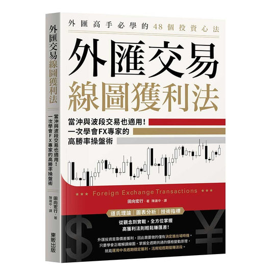 外匯交易線圖獲利法:當沖與波段交易也適用!一次學會FX專家的高勝率操盤術